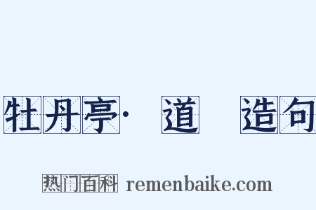 牡丹亭·道郚造句是什么意思的图片